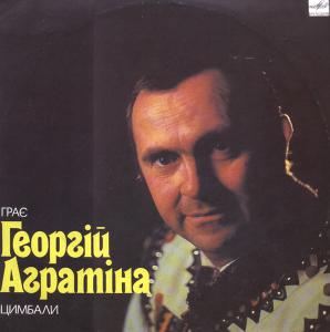Грає Георгій Аргатіна - Цимбали (1991р.)