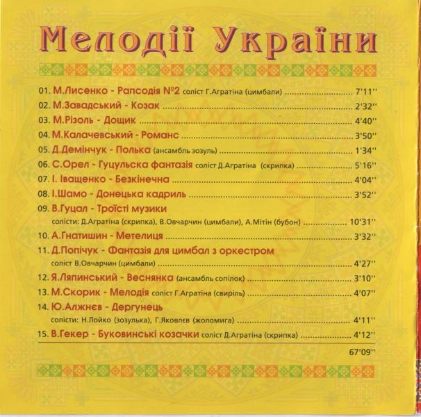 "Мелодії України" - Диск №1 (НАОНІ України)