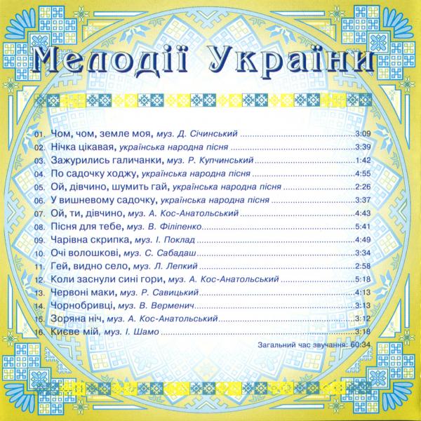 "Мелодії України" - Диск №10 (НАОНІ України)