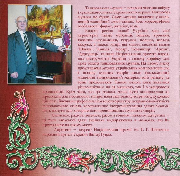 Національний оркестр народних інструментів України. Танцювальні мелодії.