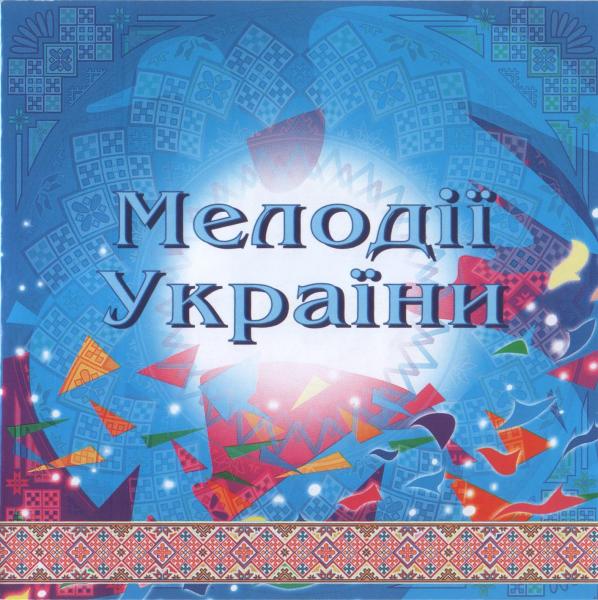 "Мелодії України" - Диск №2 (НАОНІ України)