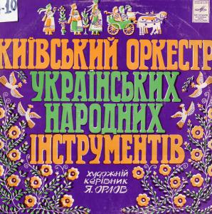 Київський оркестр українських народних інструментів (1978 р.)