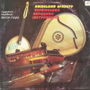 Київський оркестр українських народних інструментів (1989 р.)