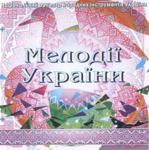 "Мелодії України" - Диск №6 (НАОНІ України)